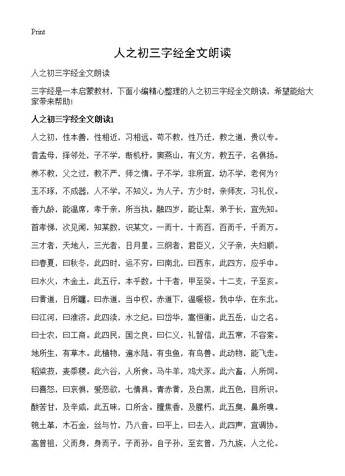 人之初三字经全文朗读