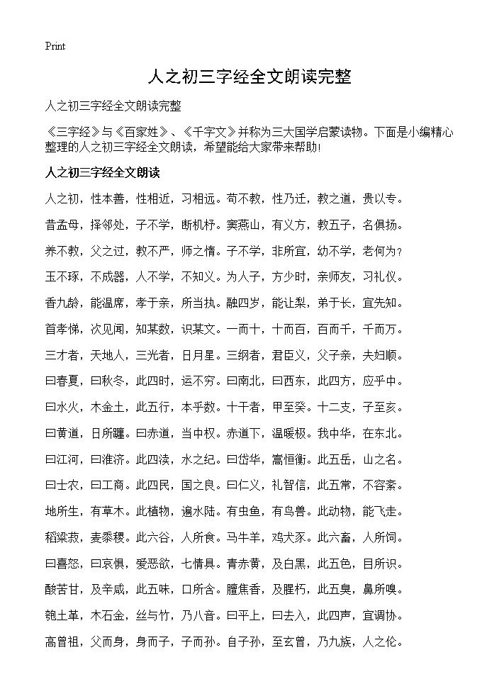 人之初三字经全文朗读完整