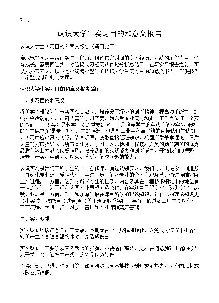 认识大学生实习目的和意义报告12篇