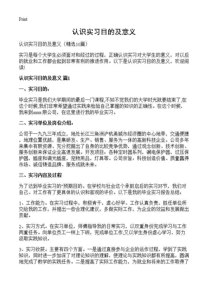 认识实习目的及意义10篇