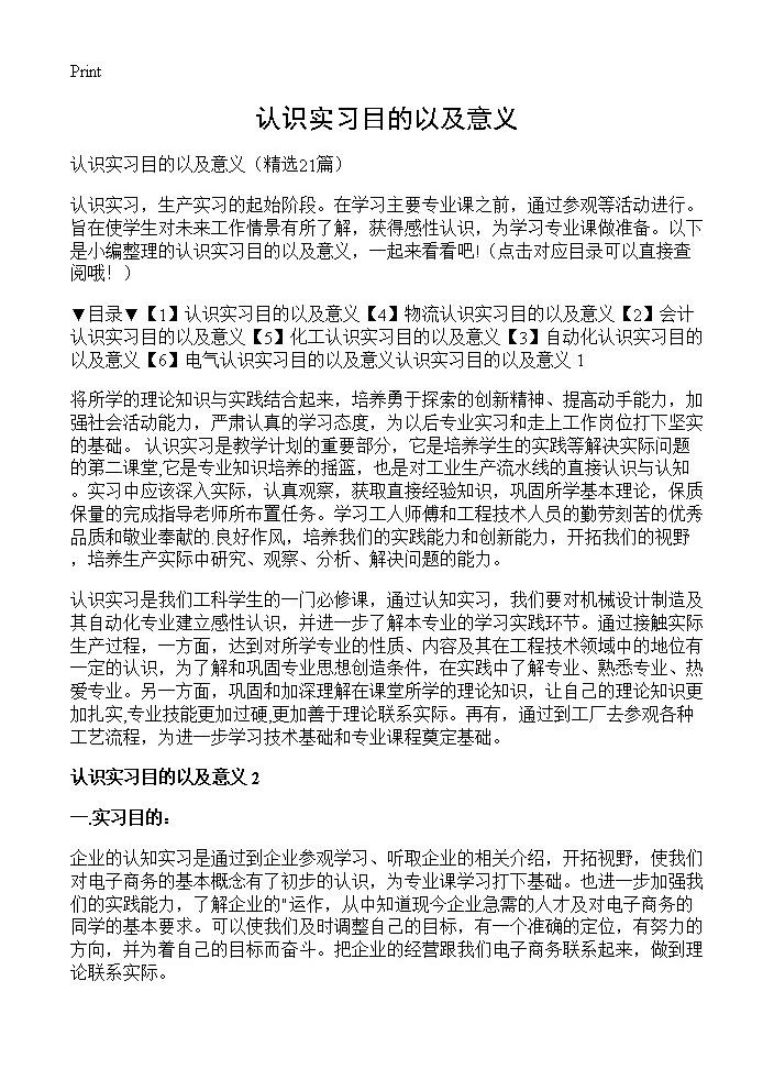 认识实习目的以及意义21篇