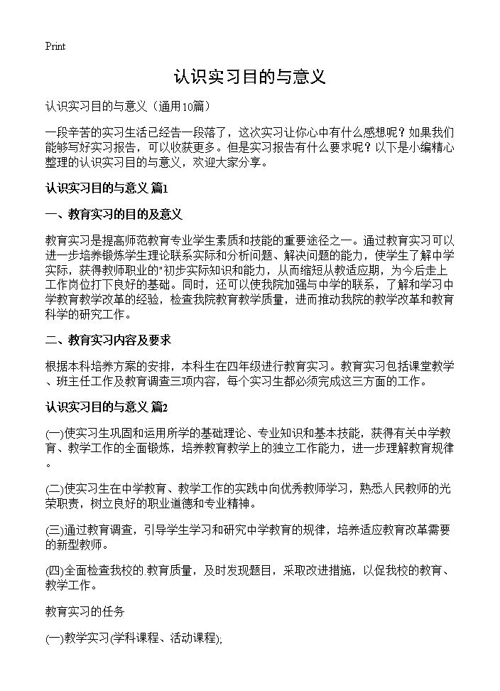 认识实习目的与意义10篇