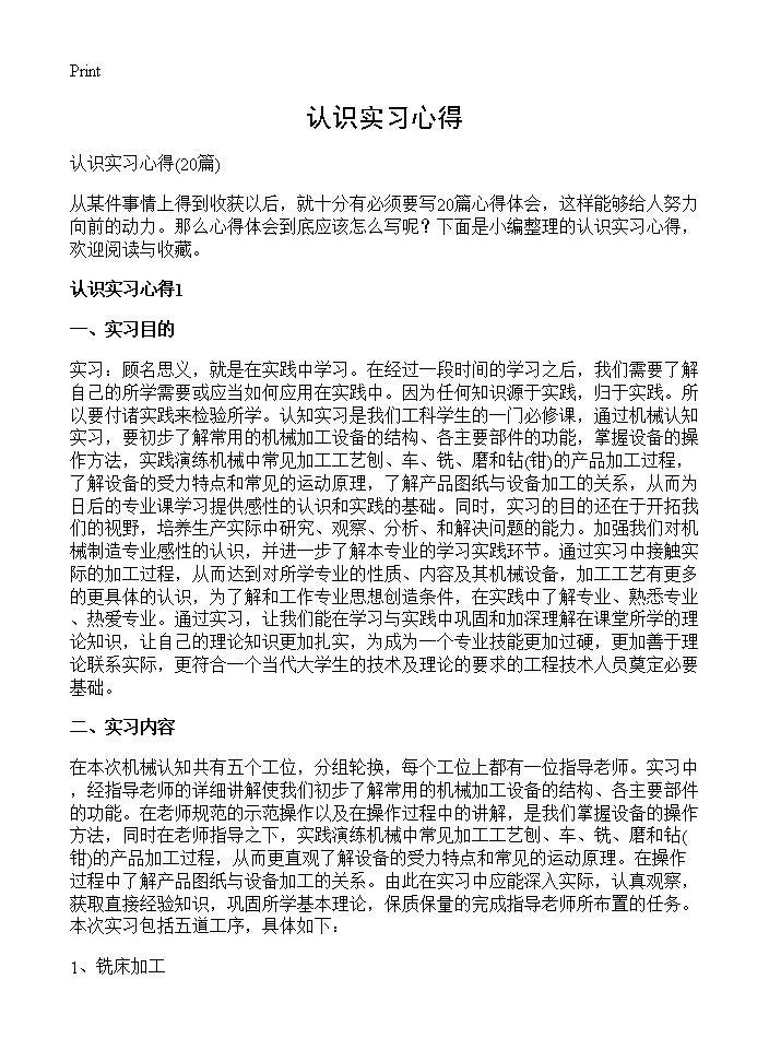 认识实习心得20篇