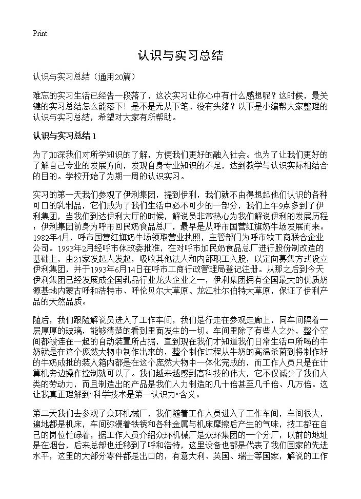 认识与实习总结20篇