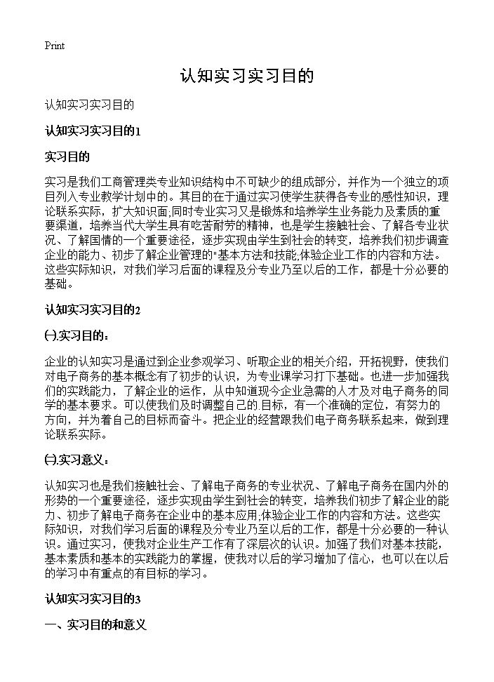 认知实习实习目的