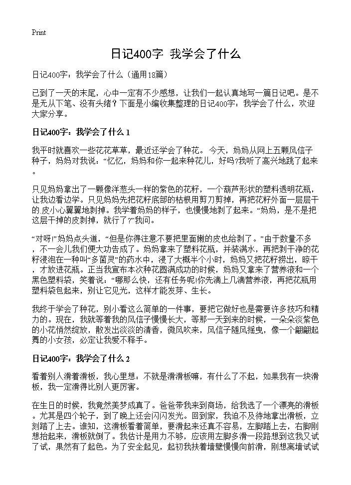 日记400字 我学会了什么18篇