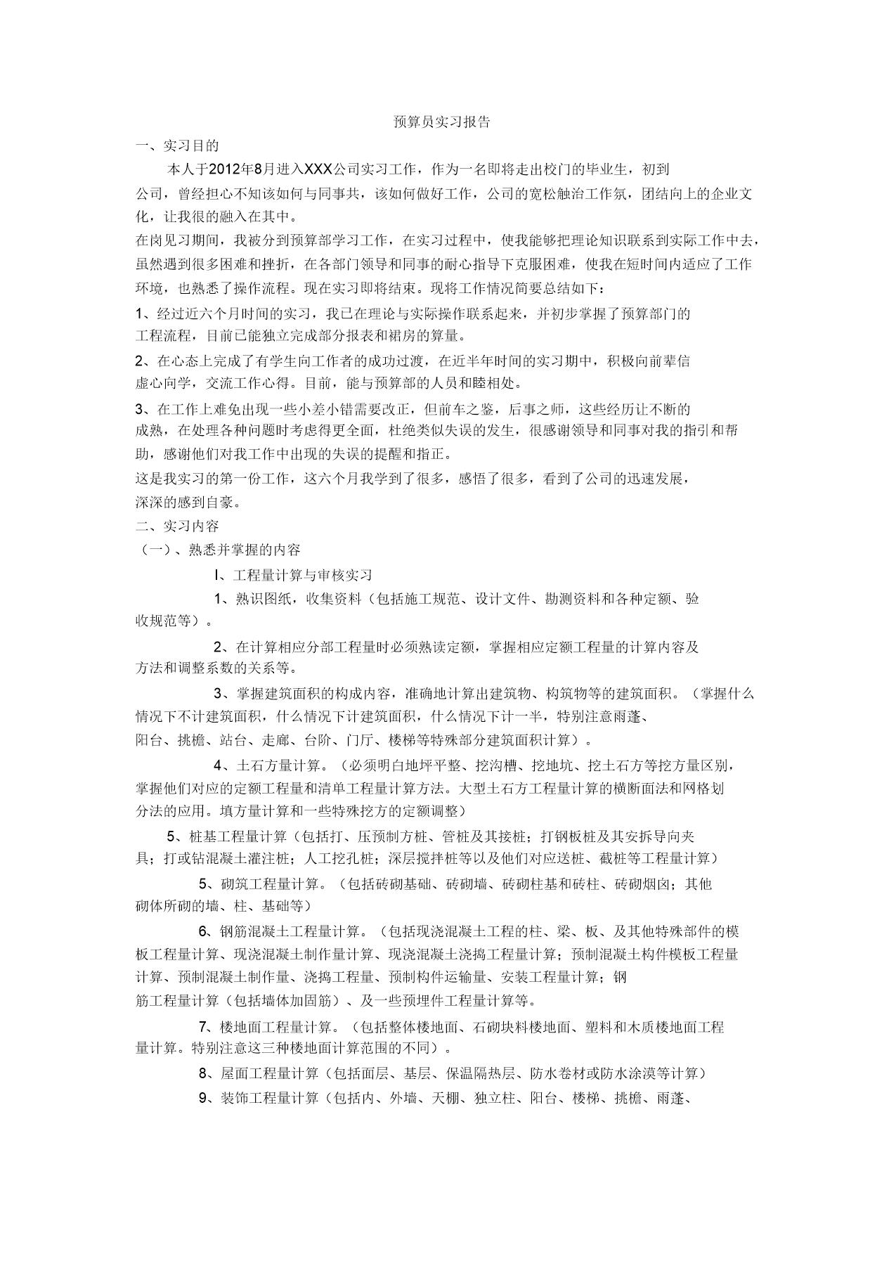 预算员实习报告-概预算的实习报告范文