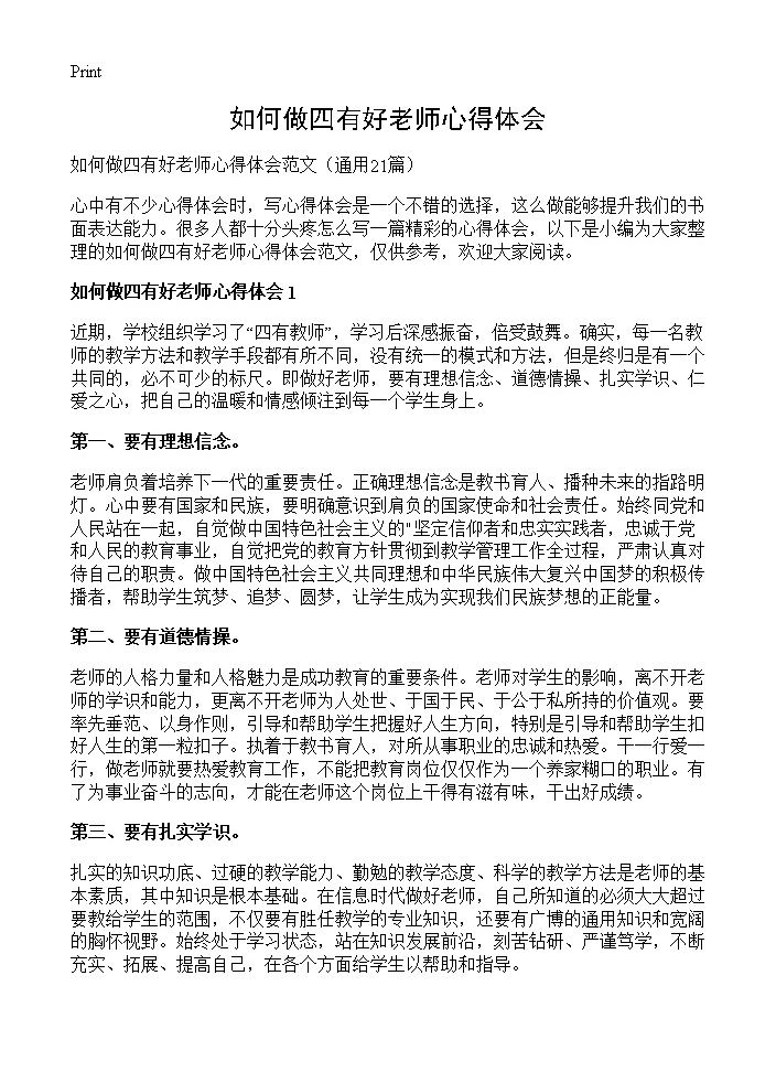 如何做四有好老师心得体会21篇