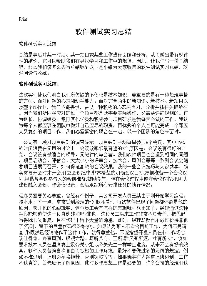 软件测试实习总结