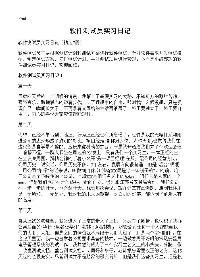 软件测试员实习日记7篇