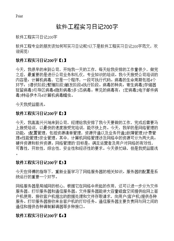 软件工程实习日记200字