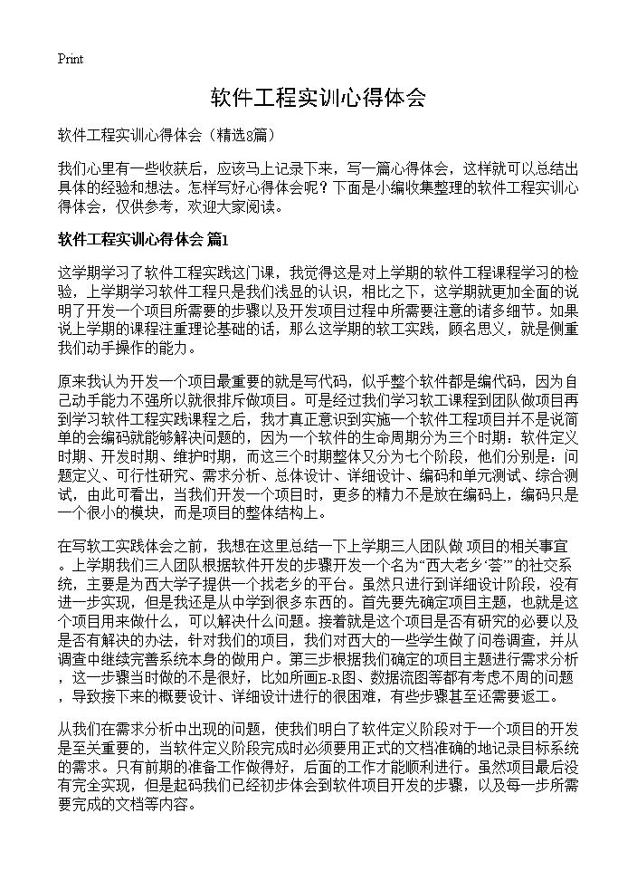 软件工程实训心得体会8篇