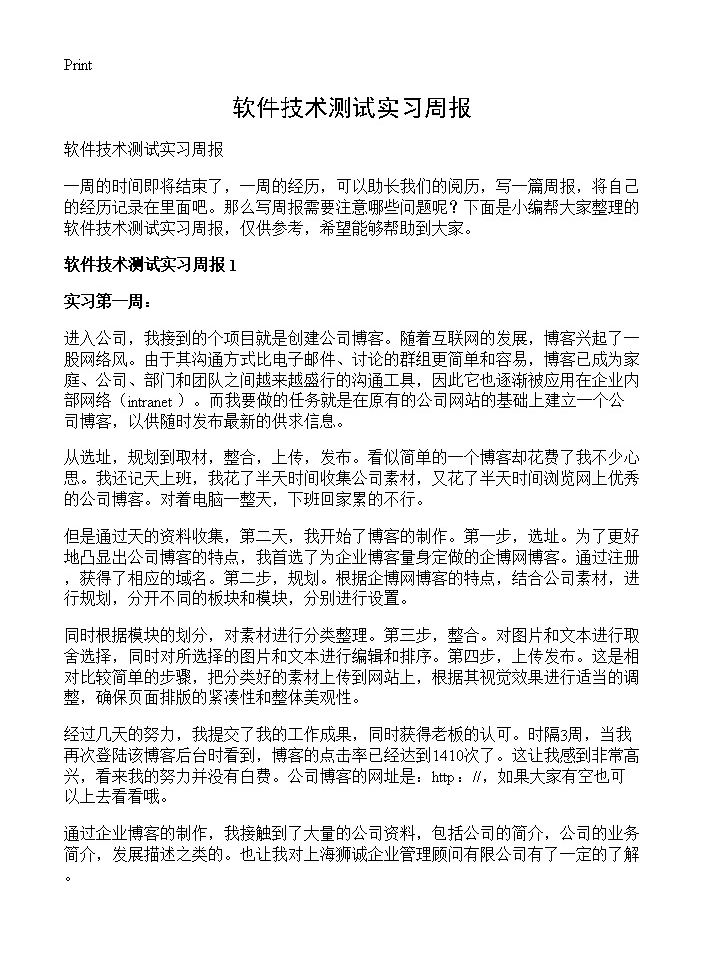 软件技术测试实习周报