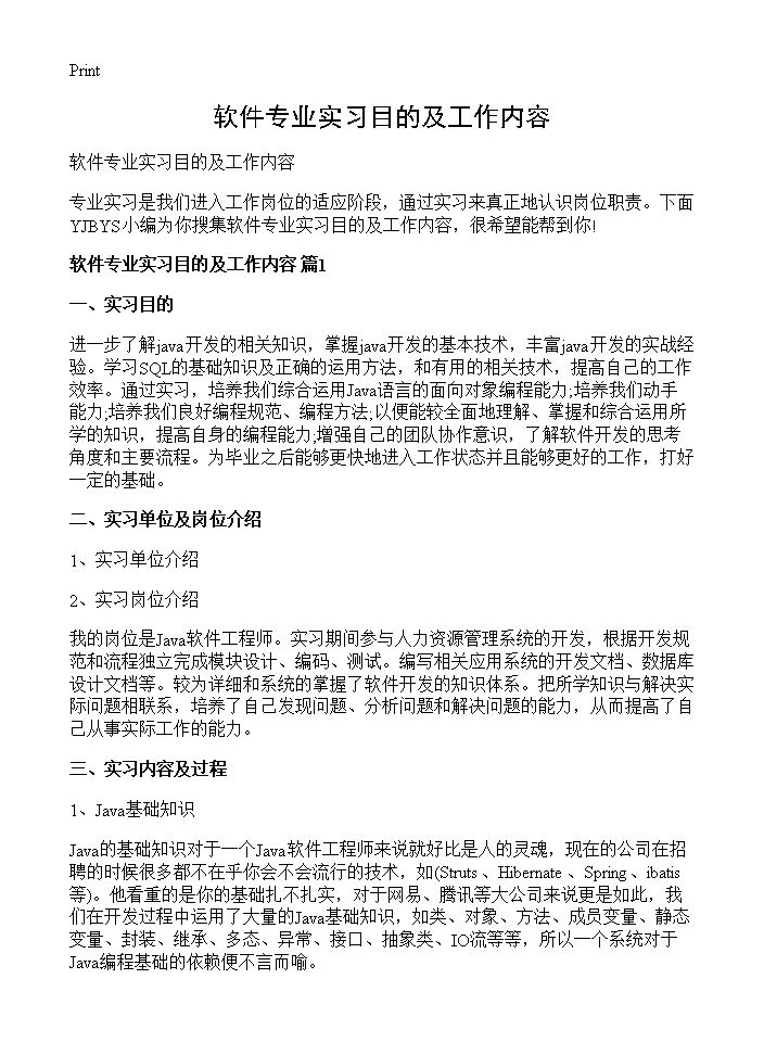 软件专业实习目的及工作内容