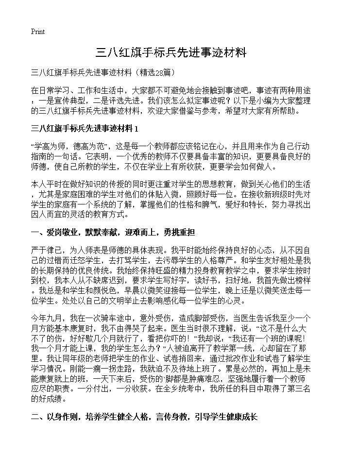 三八红旗手标兵先进事迹材料28篇