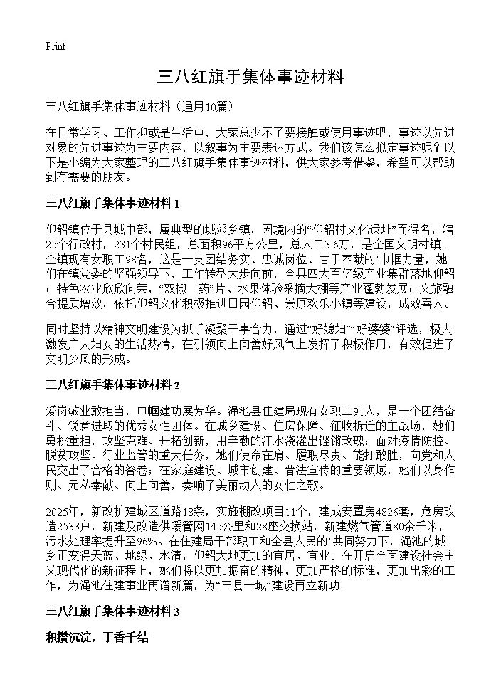 三八红旗手集体事迹材料10篇