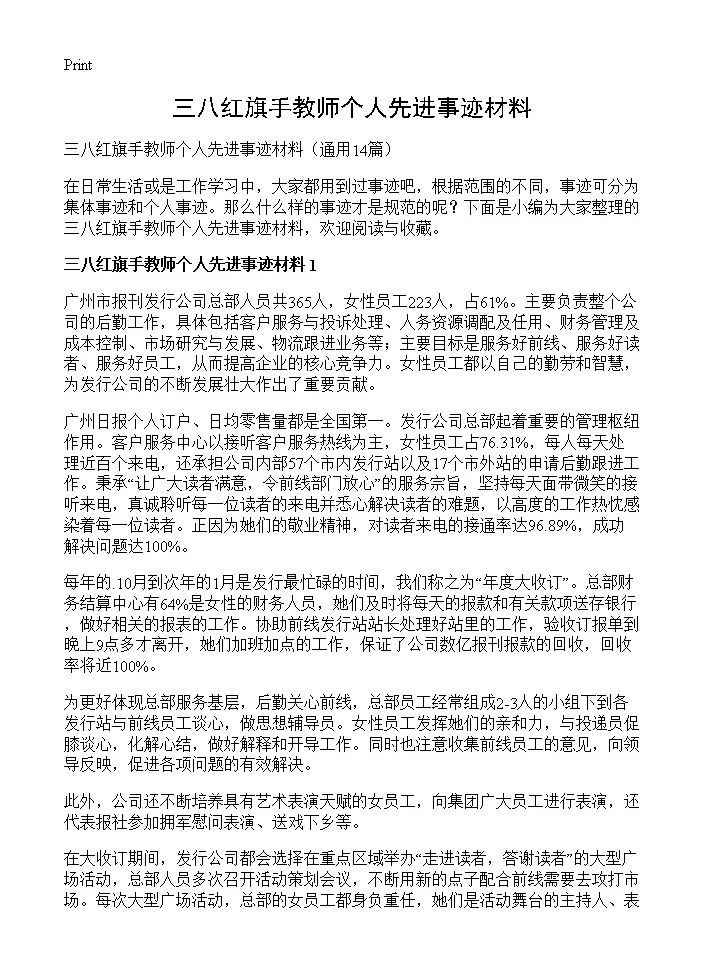 三八红旗手教师个人先进事迹材料14篇