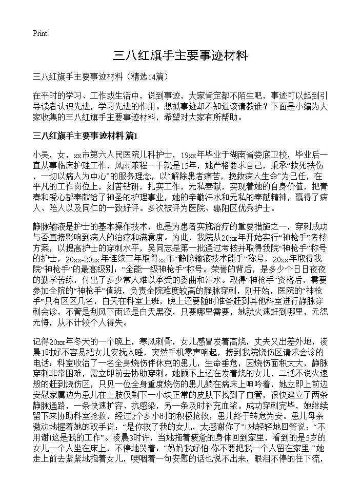 三八红旗手主要事迹材料14篇