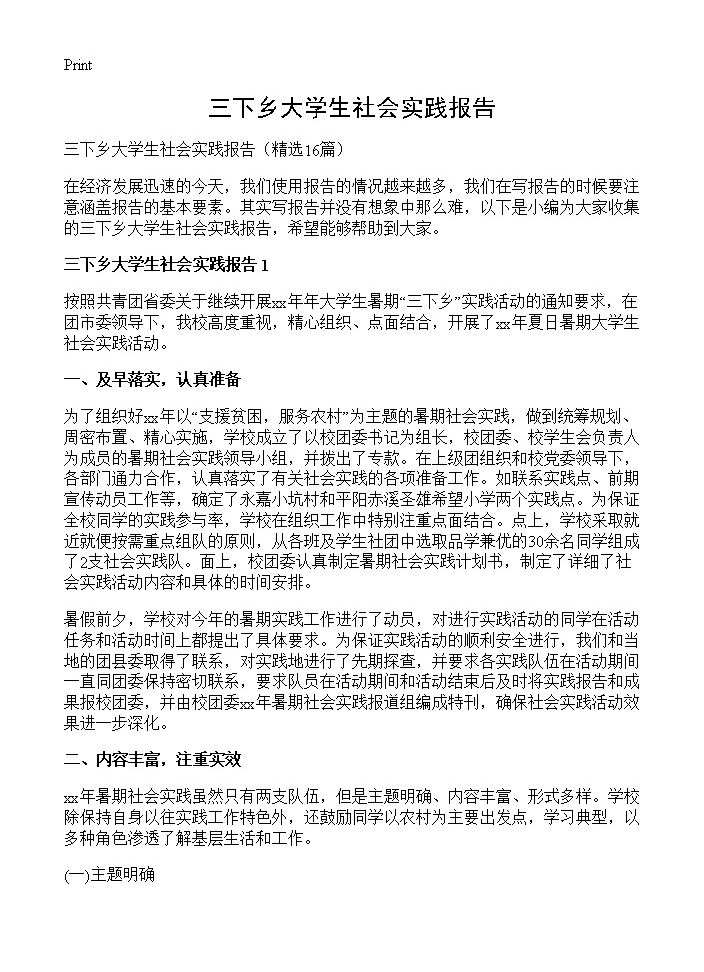 三下乡大学生社会实践报告16篇