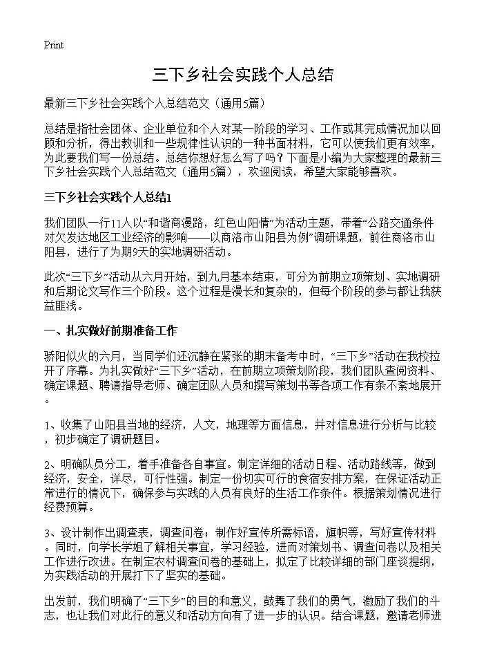 三下乡社会实践个人总结5篇