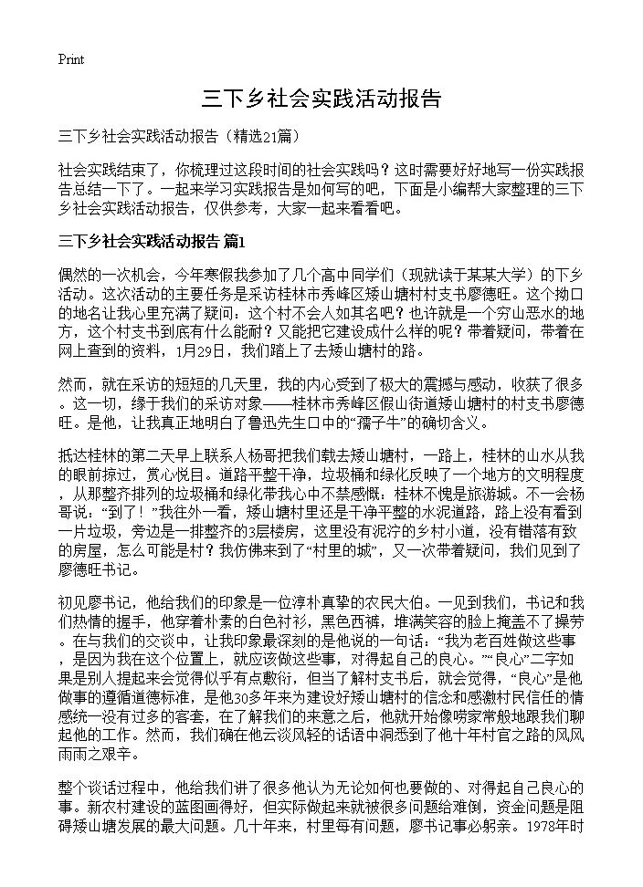 三下乡社会实践活动报告21篇