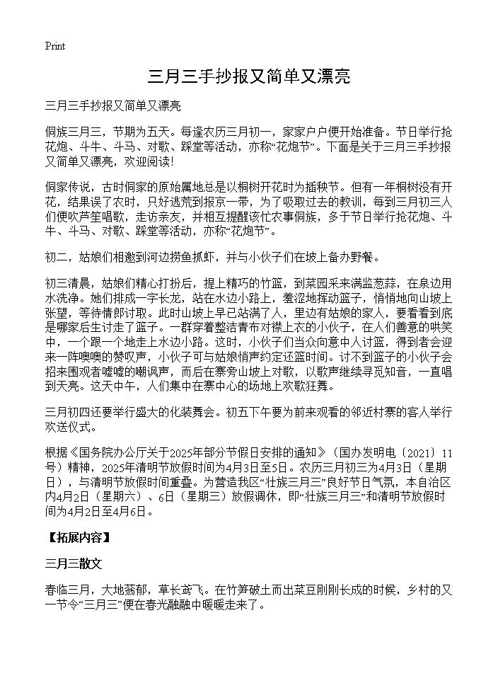 三月三手抄报又简单又漂亮