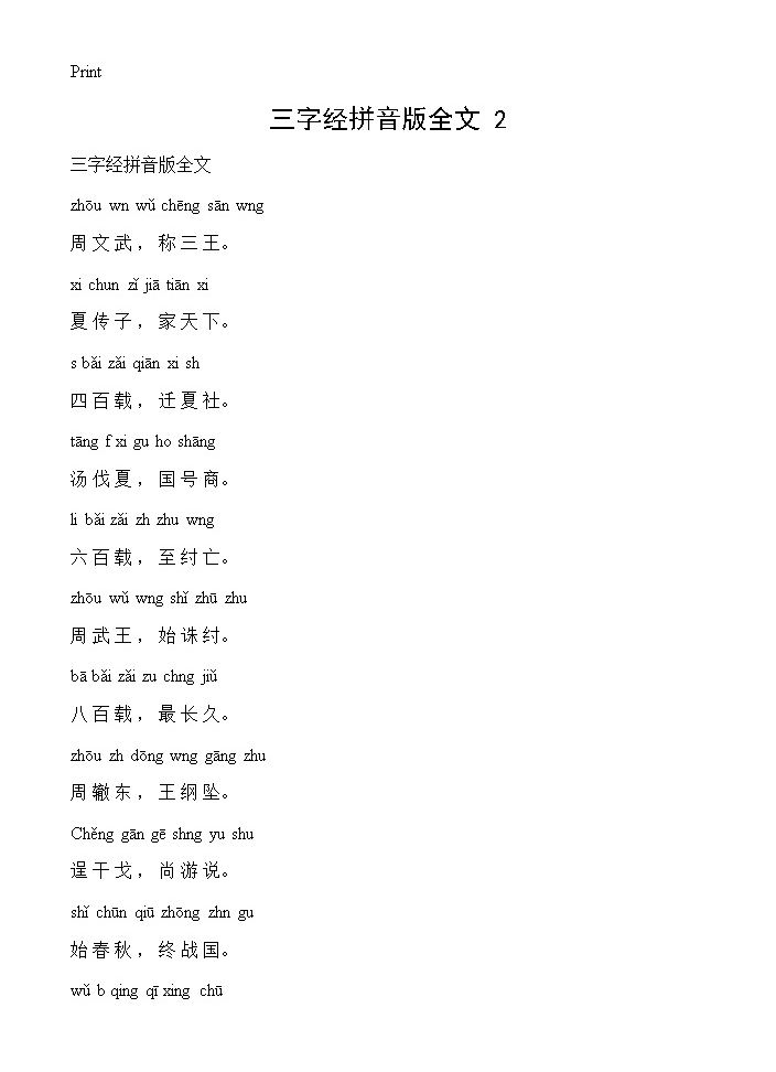 三字经拼音版全文(2)