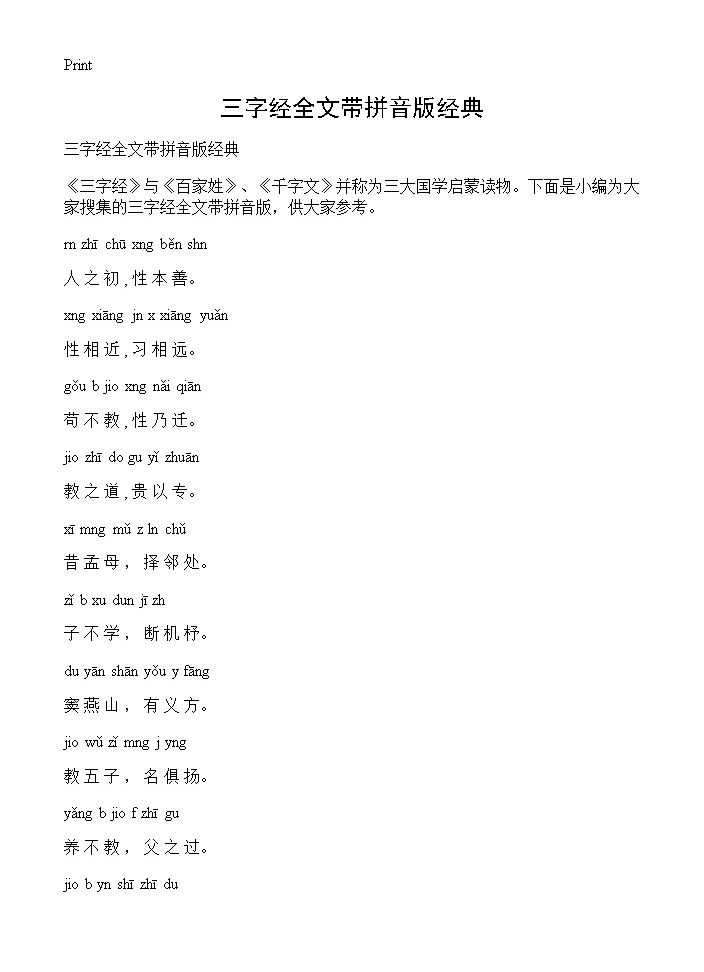 三字经全文带拼音版经典