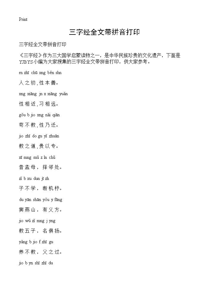 三字经全文带拼音打印