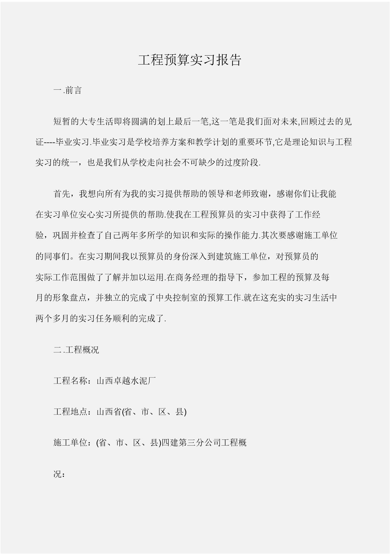 (实习报告)工程预算实习报告