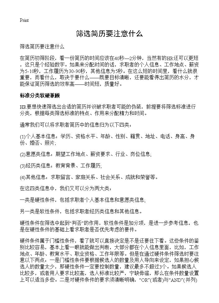 筛选简历要注意什么