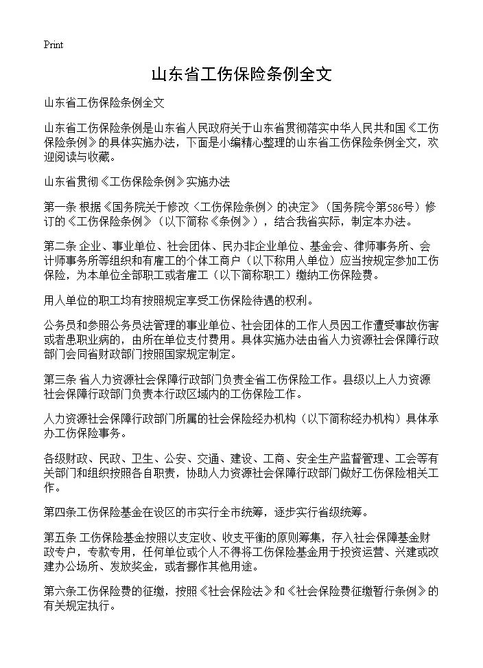 山东省工伤保险条例全文