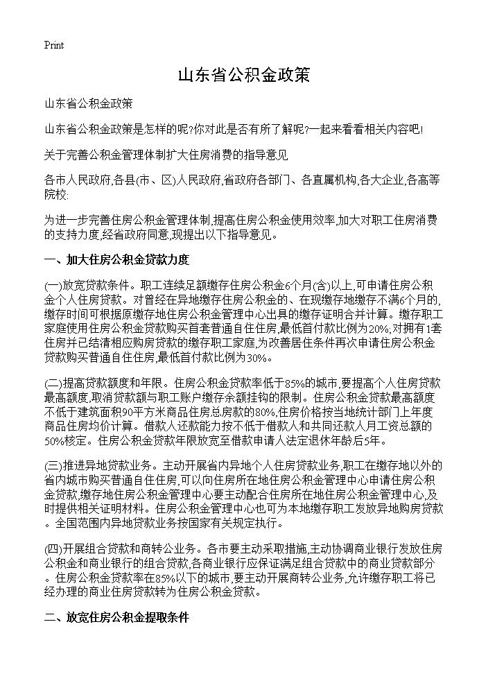 山东省公积金政策