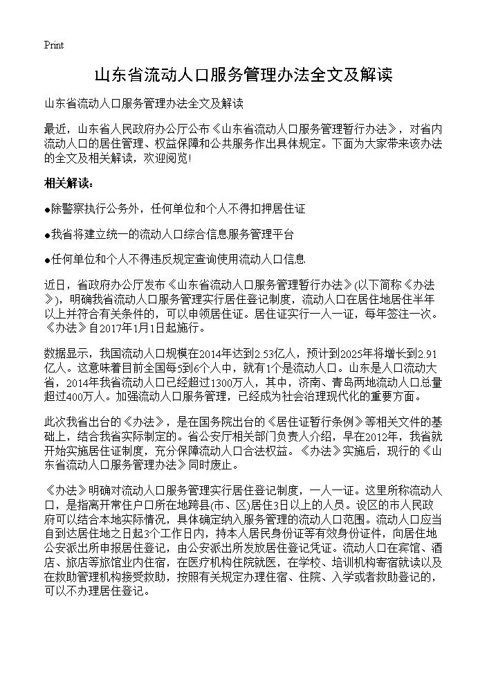 山东省流动人口服务管理办法全文及解读