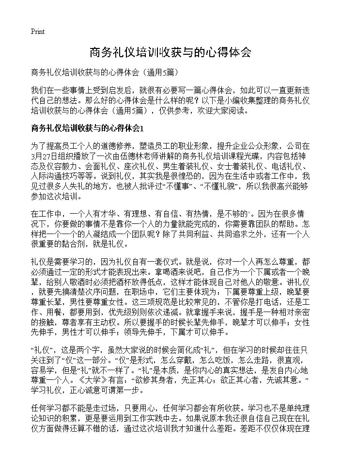 商务礼仪培训收获与的心得体会5篇