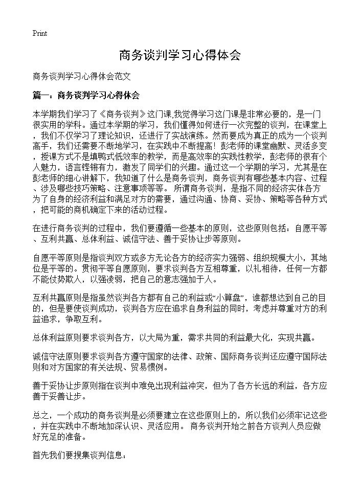 商务谈判学习心得体会