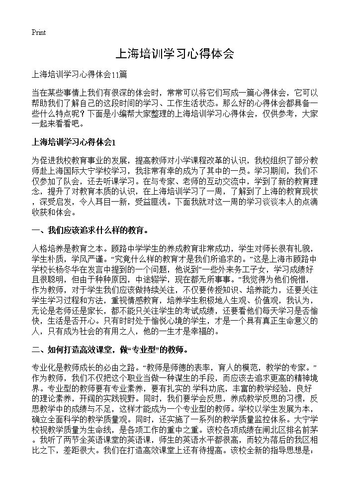 上海培训学习心得体会