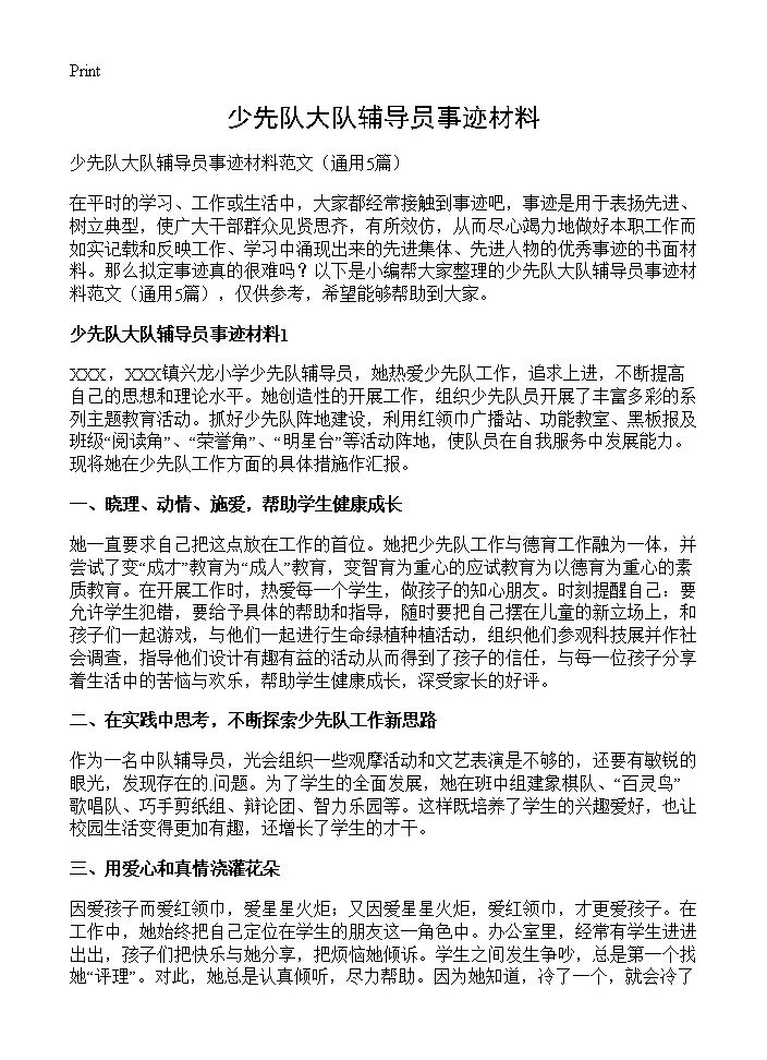 少先队大队辅导员事迹材料5篇