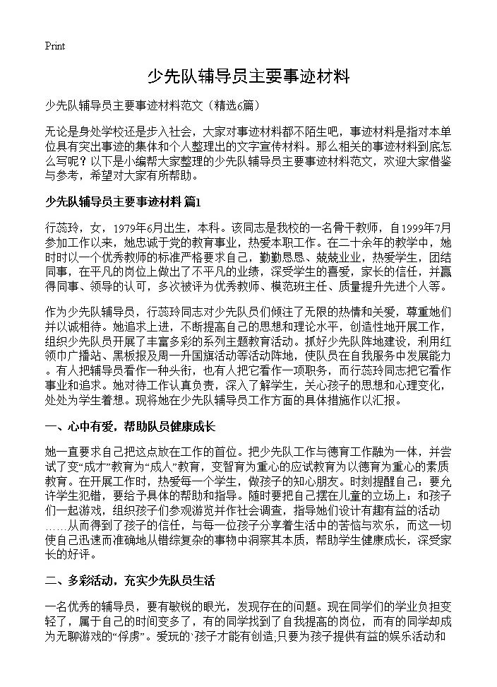 少先队辅导员主要事迹材料6篇