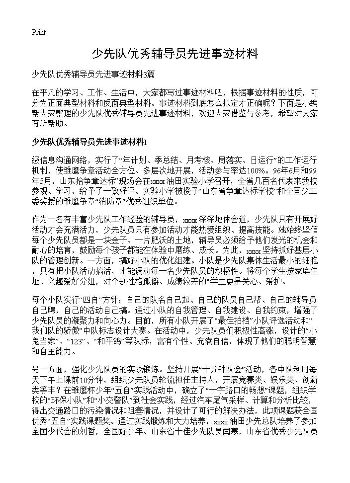 少先队优秀辅导员先进事迹材料