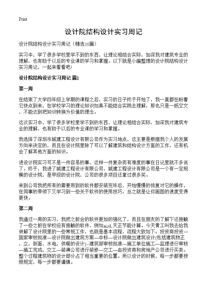 设计院结构设计实习周记10篇