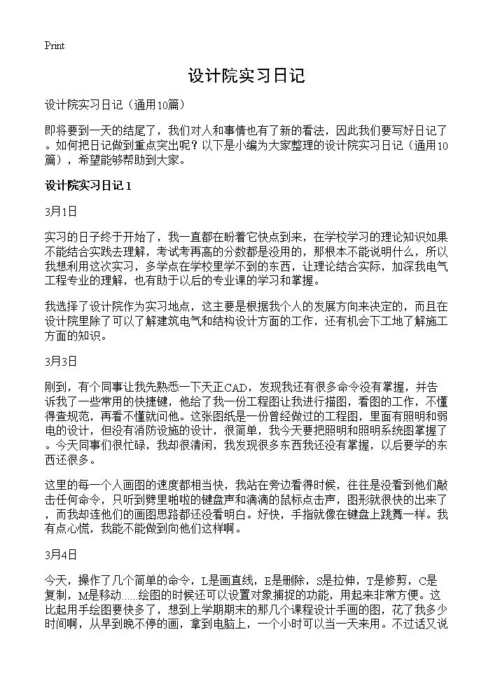 设计院实习日记10篇