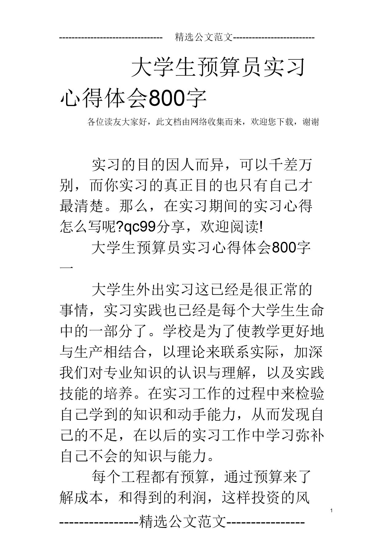 大学生预算员实习心得体会范文800字