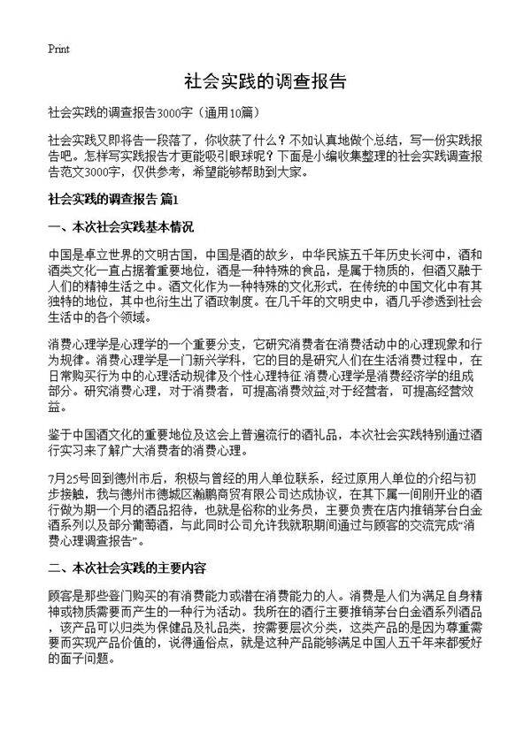 社会实践的调查报告10篇
