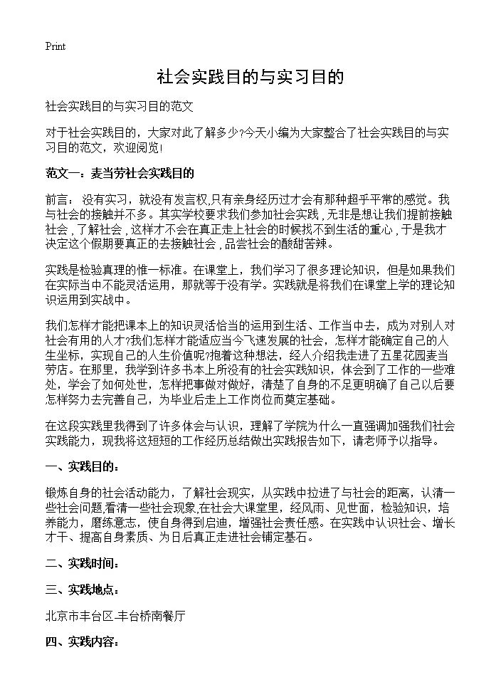 社会实践目的与实习目的