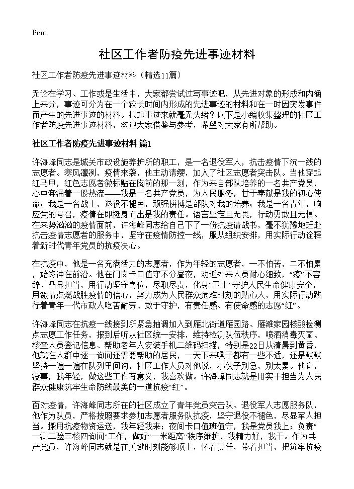 社区工作者防疫先进事迹材料11篇