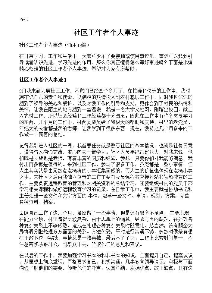 社区工作者个人事迹13篇