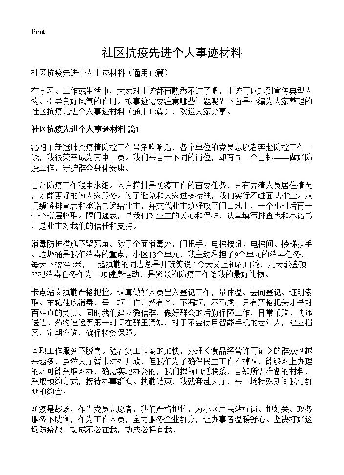 社区抗疫先进个人事迹材料12篇