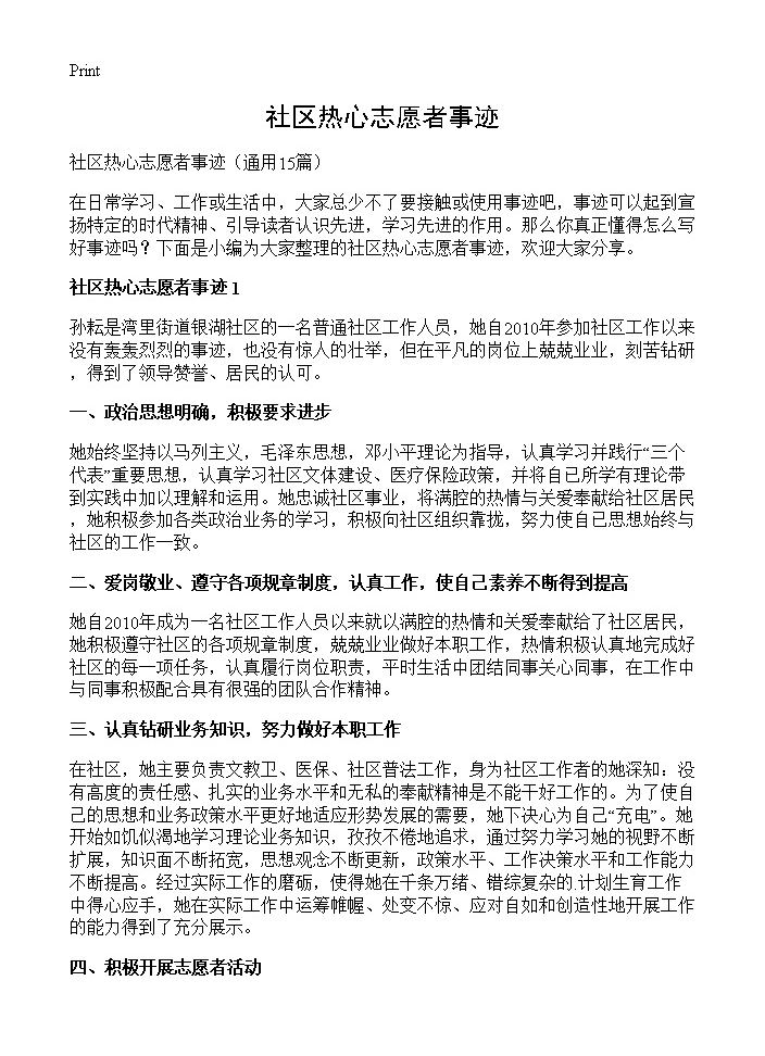 社区热心志愿者事迹15篇