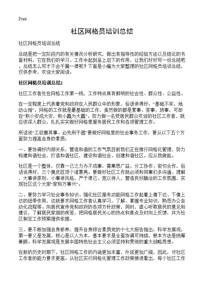 社区网格员培训总结